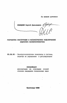 Автореферат по электротехнике на тему «Разработка конструкции и математическое моделирование индуктора магнитотурботрона»