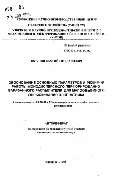 Автореферат по процессам и машинам агроинженерных систем на тему «Обоснование основных параметров и режимов работы монодисперсного перфорированно-барабанного распылителя для малообъемного опрыскивания хлопчатника»