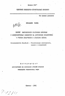 Автореферат по строительству на тему «Расчет напряженного состояния бетонных и железобетонных элементов на длительные воздействия с учетом ползучести и старения бетона»