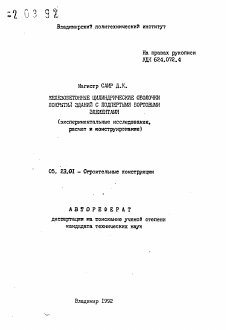 Автореферат по строительству на тему «Железобетонные цилиндрические оболочки покрытий зданий с подпертыми бортовыми элементами (экспериментальные исследования, расчет и конструирование)»