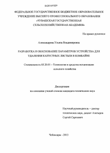 Диссертация по процессам и машинам агроинженерных систем на тему «Разработка и обоснование параметров устройства для удаления капустных листьев в комбайне»