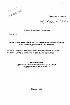 Автореферат по информатике, вычислительной технике и управлению на тему «Разработка моделей и методов современной системы управления дорожным движением»