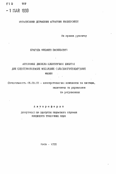 Автореферат по электротехнике на тему «Автономне джерело електричноi енергii для електрифiкованих мобiльних сiльськогосподарських машин»