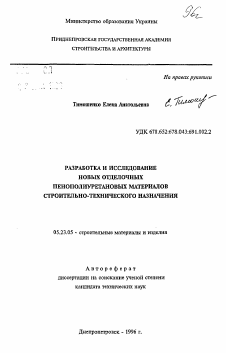 Автореферат по строительству на тему «Разработка и исследование новых отделочных пенополиуретановых материалов строительно-технического назначения»