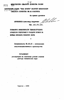 Автореферат по процессам и машинам агроинженерных систем на тему «Повышение эффективности технологических процессов подготовки и раздачи кормов на фермах крупного рогатого скота»