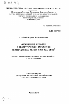 Автореферат по технологии, машинам и оборудованию лесозаготовок, лесного хозяйства, деревопереработки и химической переработки биомассы дерева на тему «Обоснование профиля и геометрических параметров универсальных резцов пильных цепей»