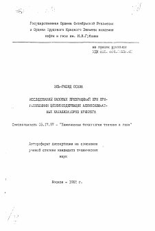 Автореферат по химической технологии на тему «Исследование фазовых превращений при приготовлении цеолитсодержащих алюмосиликатных катализаторов крекинга»