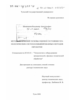 Диссертация по обработке конструкционных материалов в машиностроении на тему «Методологические основы оценки состояния технологических систем комбинированных методов обработки»