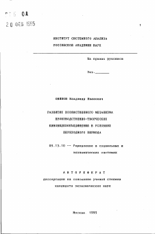 Автореферат по информатике, вычислительной технике и управлению на тему «Развитие хозяйственного механизма производственно-творческих киновидеообъединений в условиях переходного периода»