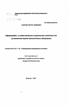 Автореферат по приборостроению, метрологии и информационно-измерительным приборам и системам на тему «Информационная система контроля диагностики технического состояния механических узлов технологического оборудования»