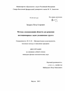 Диссертация по информатике, вычислительной технике и управлению на тему «Методы декомпозиции области для решения нестационарных задач увлажнения грунта»