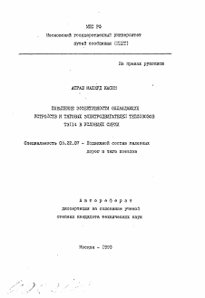 Автореферат по транспорту на тему «Повышение эффективности охлажденных устройств и тяговых электродвигателей тепловозов ТЭ114 в условиях Сирии»