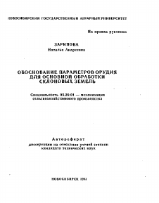 Автореферат по процессам и машинам агроинженерных систем на тему «ОБОСНОВАНИЕ ПАРАМЕТРОВ ОРУДИЯ ДЛЯ ОСНОВНОЙ ОБРАБОТКИ СКЛОНОВЫХ ЗЕМЕЛЬ»