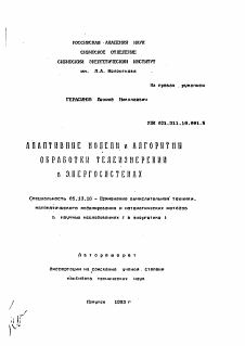 Автореферат по информатике, вычислительной технике и управлению на тему «Адаптивные модели и алгоритмы обработки телеизмерений в энергосистемах»