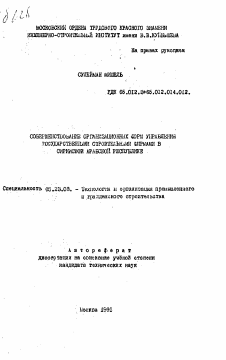 Автореферат по строительству на тему «Совершенствование организационных форм управления государственными строительными фирмами в Сирийской Арабской Республике»