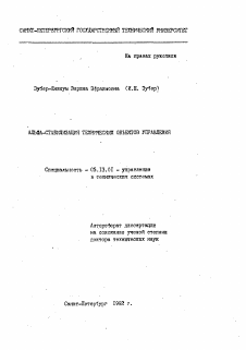 Автореферат по информатике, вычислительной технике и управлению на тему «Альфа-стабилизация технических объектов управления»