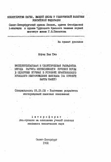 Автореферат по разработке полезных ископаемых на тему «Экспериментальная и теоретическая разработка метода расчета интенсивности пучения почвы в одиночных штреках в условиях Куангнинского угольного месторождения Вьетнама»