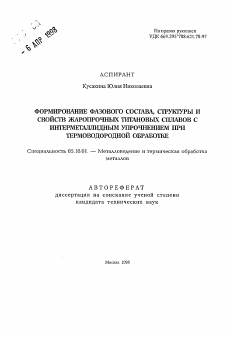 Автореферат по металлургии на тему «Формирование фазового состава, структуры и свойств жаропрочных титановых сплавов с интерметаллидным упрочнением при термоводородной обработке»