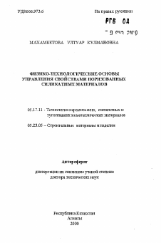 Автореферат по химической технологии на тему «Физико-технологические основы управления свойствами поризованных силикатных материалов»