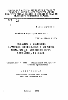 Автореферат по процессам и машинам агроинженерных систем на тему «Разработка и обоснование параметров приспособления к уборочным аппаратам для уменьшения потерь хлопка-сырца на землю»