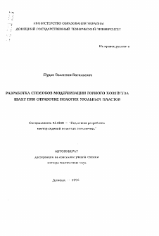 Автореферат по разработке полезных ископаемых на тему «Разработка способов модернизации горного хозяйства шахт при отработке пологих угольных пластов»