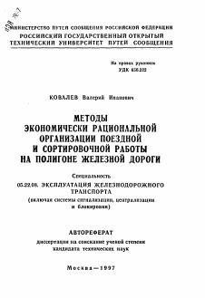 Автореферат по транспорту на тему «Методы экономически рациональной организации поездной и сортировочной работы на полигоне железной дороги»