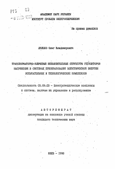 Автореферат по электротехнике на тему «Трансформаторно-ключевые исполнительные структуры регуляторов напряжения в системах преобразования электрической энергии испытательных и технологических комплексов»