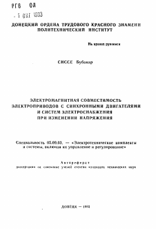 Автореферат по электротехнике на тему «Электромагнитная совместимость электроприводов с синхронными двигателями и систем электроснабжения при изменении напряжения»