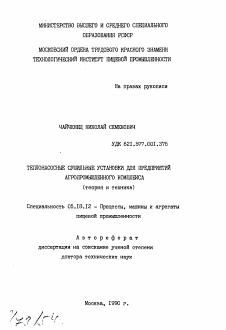 Автореферат по технологии продовольственных продуктов на тему «Теплонасосные сушильные установки для предприятий агропромышленного комплекса (теория и техника)»