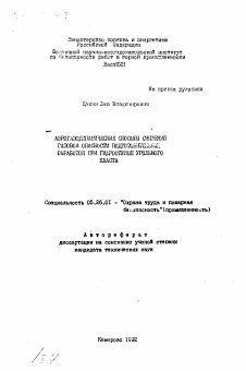 Автореферат по безопасности жизнедеятельности человека на тему «Аэрогазодинамические способы снижения газовой опасности подготовительных выработок при гидроотжиме угольного пласта»