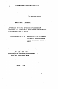 Автореферат по информатике, вычислительной технике и управлению на тему «Алгоритмы обработки ваттметрической информации для технического диагностирования скважинных штанговых насосных установок»