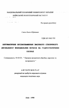 Автореферат по обработке конструкционных материалов в машиностроении на тему «Автоматическое уравновешивание переменного статического дисбаланса шпиндельных узлов на гидростатических опорах.»