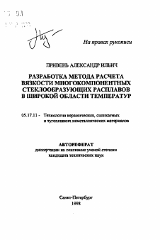 Автореферат по химической технологии на тему «Разработка метода расчета вязкости многокомпонентных стеклообразующих расплавов в широкой области температур»