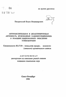 Автореферат по химической технологии на тему «Антиокислительная и дезактивирующая активность производных N-фенилсукцинимида в реакциях жидкофазного окисления углеводородов»