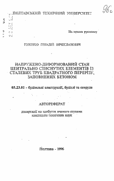 Автореферат по строительству на тему «Напряженно-деформированное состояние центрально сжатых элементов из стальных труб квадратного сечения, заполненных бетоном»