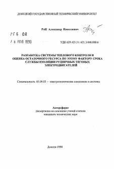 Автореферат по электротехнике на тему «Разработка системы теплового контроля и оценка остаточного ресурса по этому фактору срока службы изоляции рудничных тяговых электродвигателей»