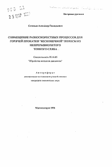 Автореферат по металлургии на тему «Совмещение разноскоростных процессов для горячей прокатки "бесконечной"полосы из непрерывнолитого тонкого сляба»