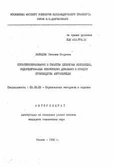 Автореферат по строительству на тему «Структурообразование и свойства цементных композиций, модифицированных химическими добавками и отходом производства ферросилиция»