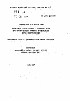 Автореферат по транспорту на тему «Оптимизация режима контроля и связанных с ним профилактических работ агрегатов функциональных систем воздушных судов»