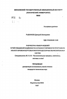 Автореферат по информатике, вычислительной технике и управлению на тему «Разработка и выбор моделей путей повышения надежности и отказоустойчивости программ реального времени бортовых многопроцессорных вычислительных систем»