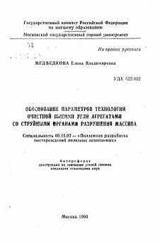 Автореферат по разработке полезных ископаемых на тему «Обоснование параметров технологии очистной выемки угля агрегатами со струйными органами разрушения массива»