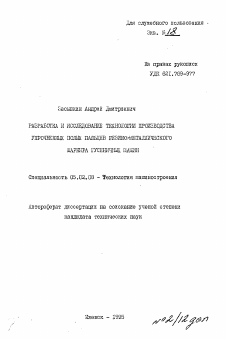 Автореферат по машиностроению и машиноведению на тему «Разработка и исследование технологии производства упрочненных полых пальцев резино-металлического шарнира гусеничных машин»