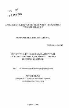 Автореферат по информатике, вычислительной технике и управлению на тему «Структурно-функциональные алгоритмы проектирования процедур диагностирования цифровых модулей»