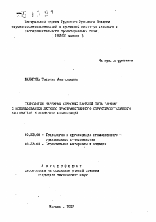 Автореферат по строительству на тему «Технология наружных стеновых панелей типа "АНКОМ" с использованием легкого пространственного структурообразующего заполнителя и элементов роботизации»