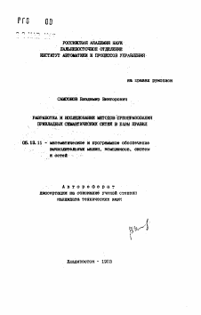 Автореферат по информатике, вычислительной технике и управлению на тему «Разработка и исследование методов преобразования прикладных семантических сетей в базы правил»