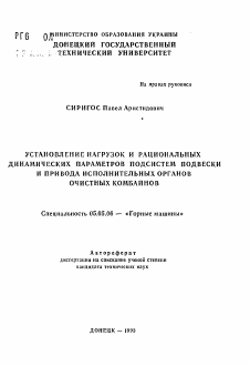 Автореферат по транспортному, горному и строительному машиностроению на тему «Установление нагрузок и рациональных динамических параметров подсистем подвески и привода исполнительных органов очистных комбайнов»