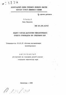 Автореферат по информатике, вычислительной технике и управлению на тему «Модели и методы диагностики технологического процесса производства БИС средствами САПР»