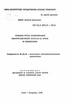 Автореферат по процессам и машинам агроинженерных систем на тему «Повышение уровня функционирования сельскохозяйственных агрегатов на основе их моделирования»