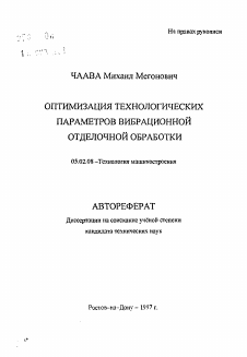 Автореферат по машиностроению и машиноведению на тему «Оптимизация технологических параметров вибрационной отделочной обработки»