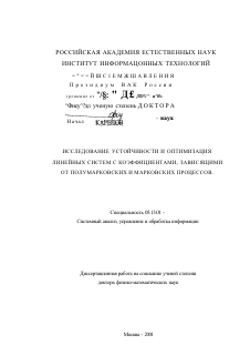 Диссертация по информатике, вычислительной технике и управлению на тему «Исследование устойчивости и оптимизация линейных систем с коэффициентами, зависящими от полумарковских и марковских процессов»